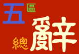 立法會 五區總辭方案 街頭論壇 現場錄音