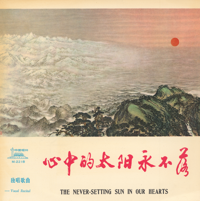 心中的太阳永不落 = The Never-Setting Sun In Our Hearts
