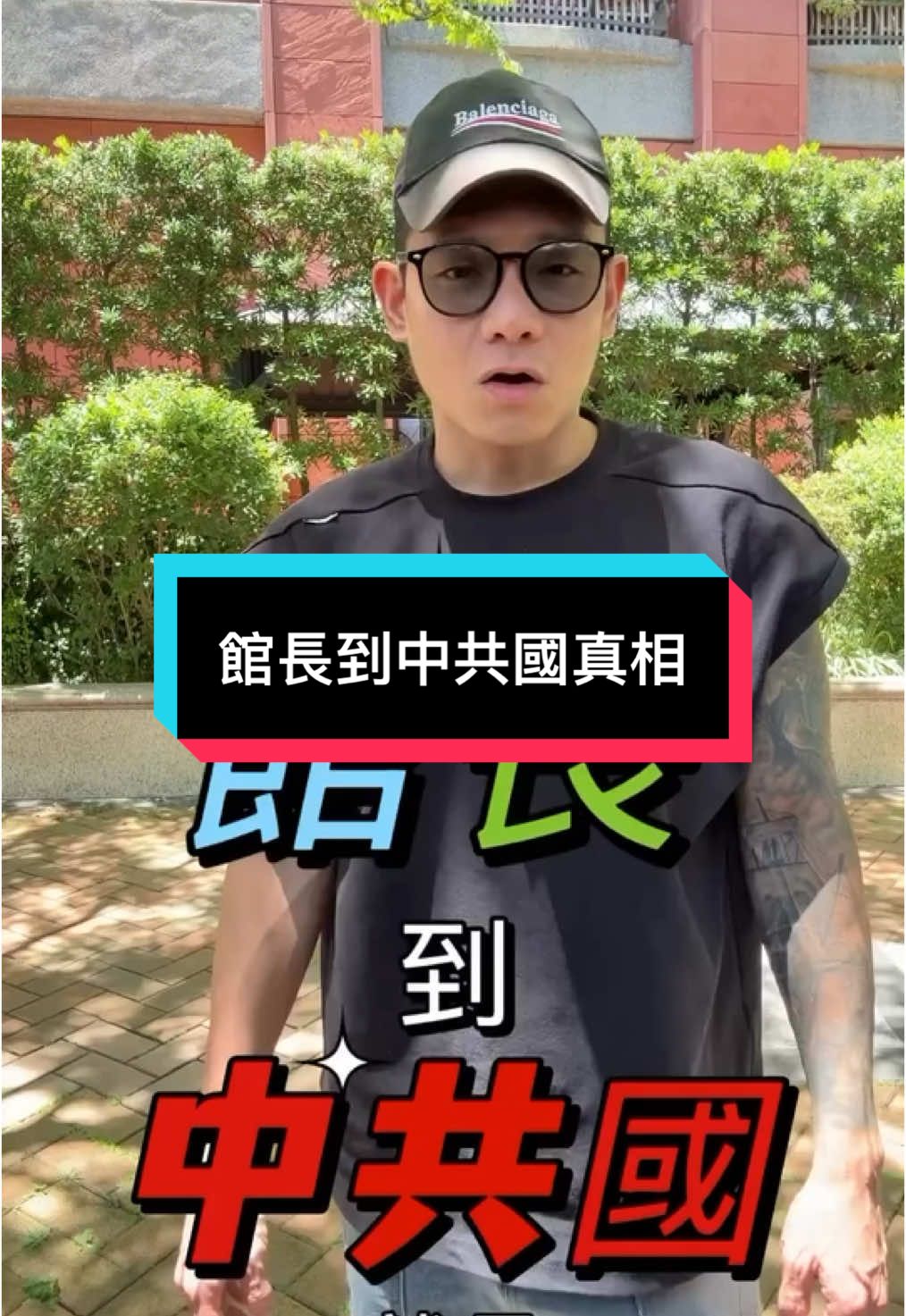 館長到中共國真相 #ForYourPride #TikTokLearningCampaign#大外宣#习近平#秦刚#人权问题 #台湾问题 #新疆集中营#朱镕基#江泽民 #独裁者 #Dictatorship #人权 #民主 #言论自由#中国人权 #89 #64 #8964 #八九六四 #六四 #韭菜 #粉紅 #五毛 #洗腦 #foryou #中國 #習近平 #華人 #china #共產黨 #華人 #維尼 #xijingping #中國人 #愛國 #愛國主義教育法 #longvideo #longvideos #tiktok #foryoupage #brainwash #communistchina #chinese #毛澤東 #maozedongg #個人崇拜#Washington #endccp #brainwashing #fryp #仇恨教育#國民黨 #民進黨 #賴清德 #台灣 #taiwan #中華民國台灣 #台獨 #台灣獨立 #人權 #民主 #言論自由#大外宣