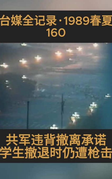 台媒全记录·1989春夏160｜共军违背撤离承诺 学生撤退时仍遭枪击#中共#解放军#天安门#六四#民主