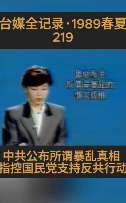 台媒全记录·1989春夏219｜中共公布所谓暴乱真相 指控国民党支持反共行动#中共#天安门#解放军#六四#民主