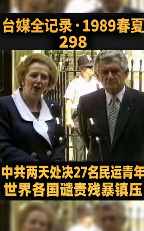 台媒全记录·1989春夏298｜中共两天处决27名民运青年 世界各国谴责残暴镇压#中共#天安门#解放军#六四#民主