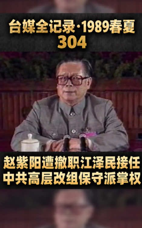台媒全记录·1989春夏304｜赵紫阳遭撤职江泽民接任 中共高层改组保守派掌权#中共#江泽民#六四#民主#天安门