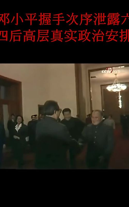 邓小平握手次序泄露六四后六常委真实政治地位 【中共十三届五中全会结束(1989年11月9日,接受邓小平军委主席辞呈)后三天(1989年11月12日)邓小平(名义上是普通党员)出面接见会议代表】